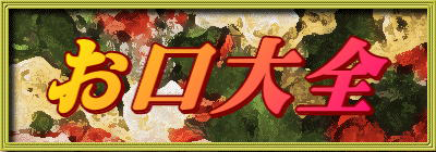 お口大全